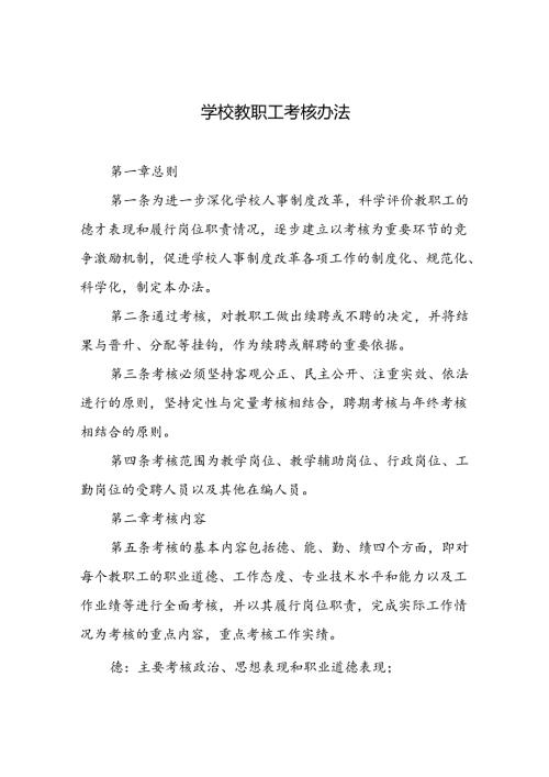 学校教职工考核办法.docx