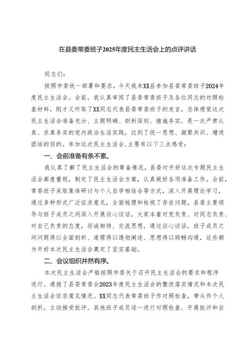 四篇 在县委常委班子2025民主生活会上的点评讲话精选.docx