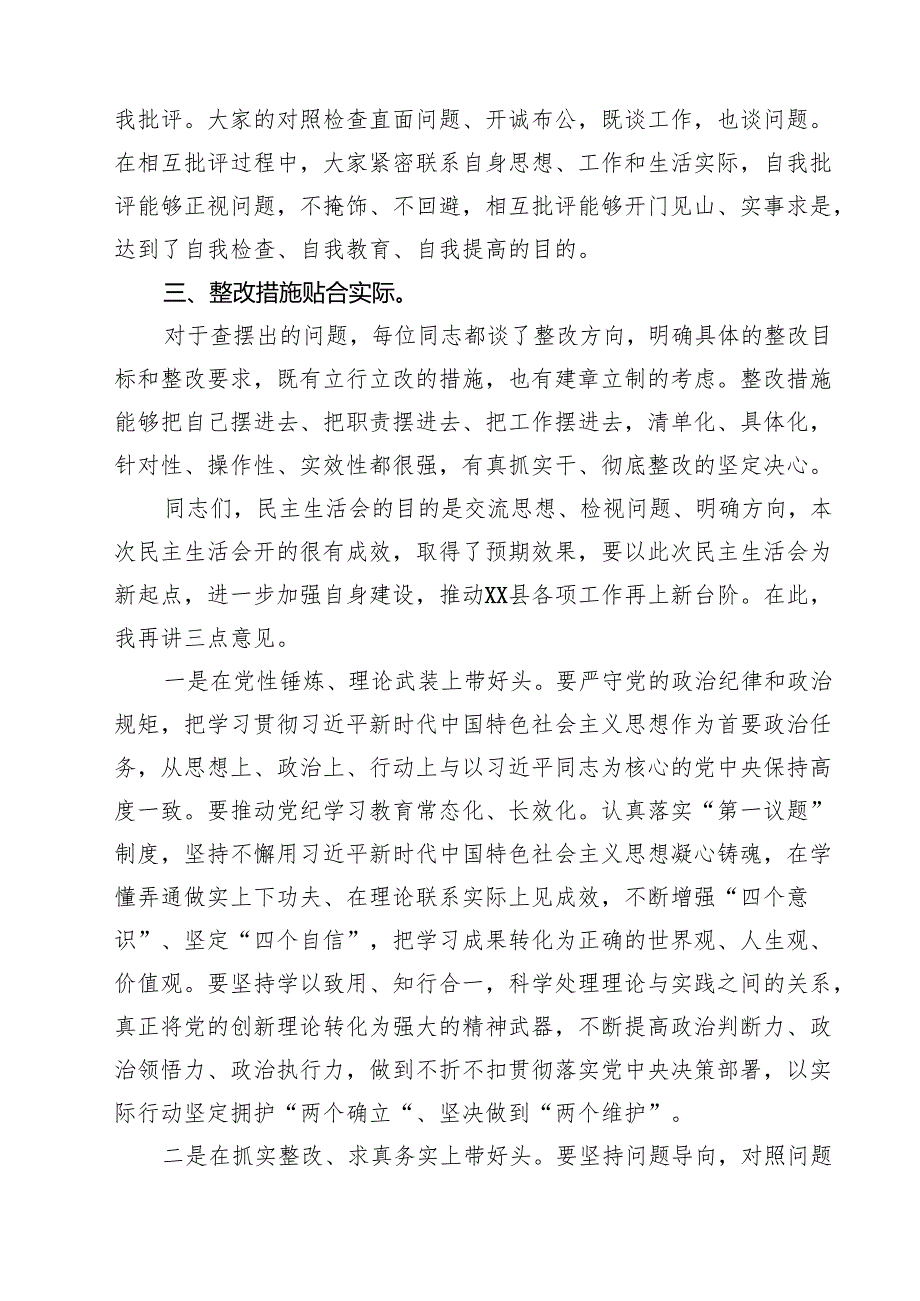 四篇 在县委常委班子2025民主生活会上的点评讲话精选.docx_第2页