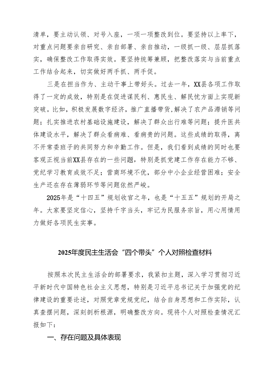 四篇 在县委常委班子2025民主生活会上的点评讲话精选.docx_第3页