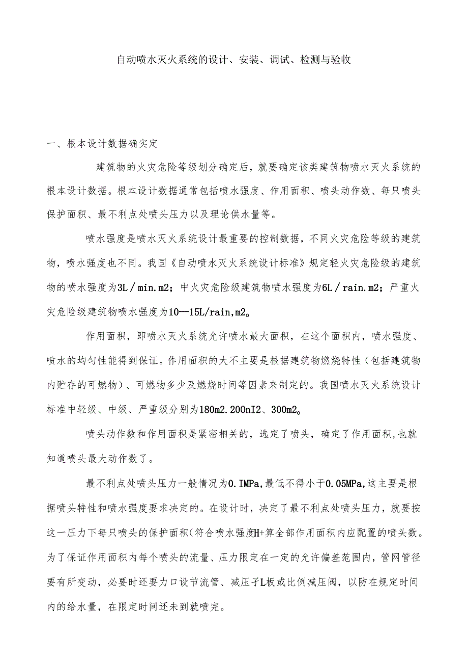 自动喷水灭火系统设计方案.docx_第1页