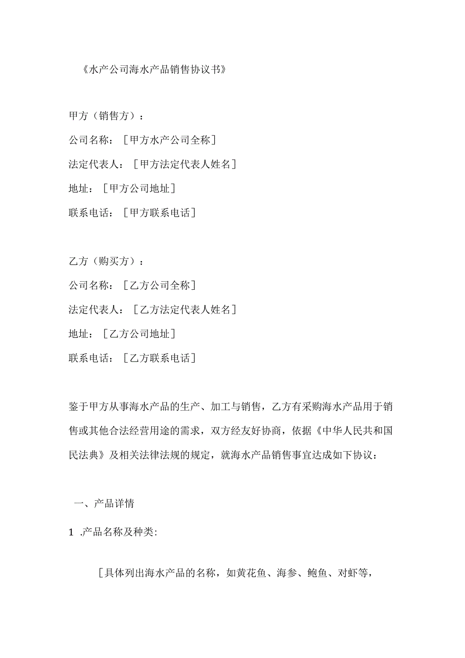 水产公司海水产品销售协议书.docx_第1页