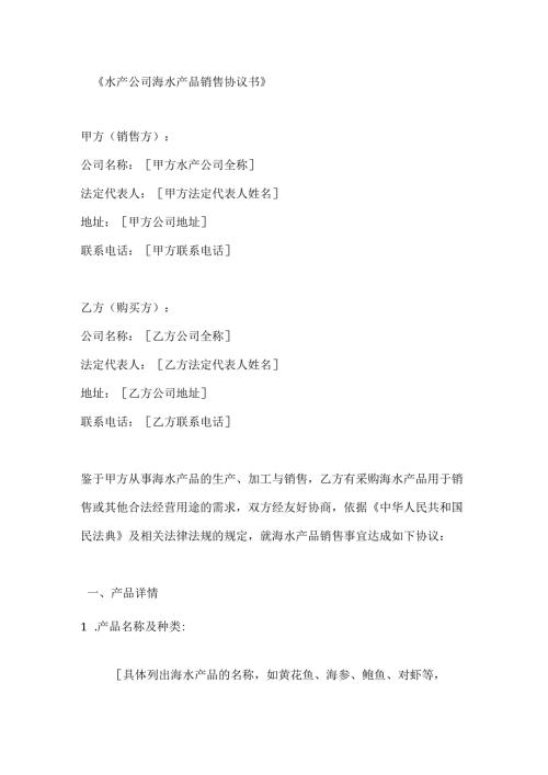 水产公司海水产品销售协议书.docx