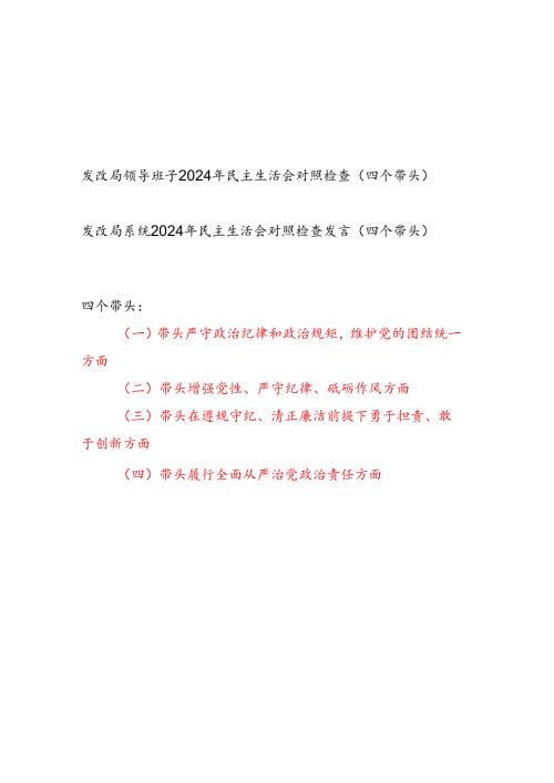 发改局系统领导班子及个人（四个带头）2024民主生活会对照检查材料2篇.docx