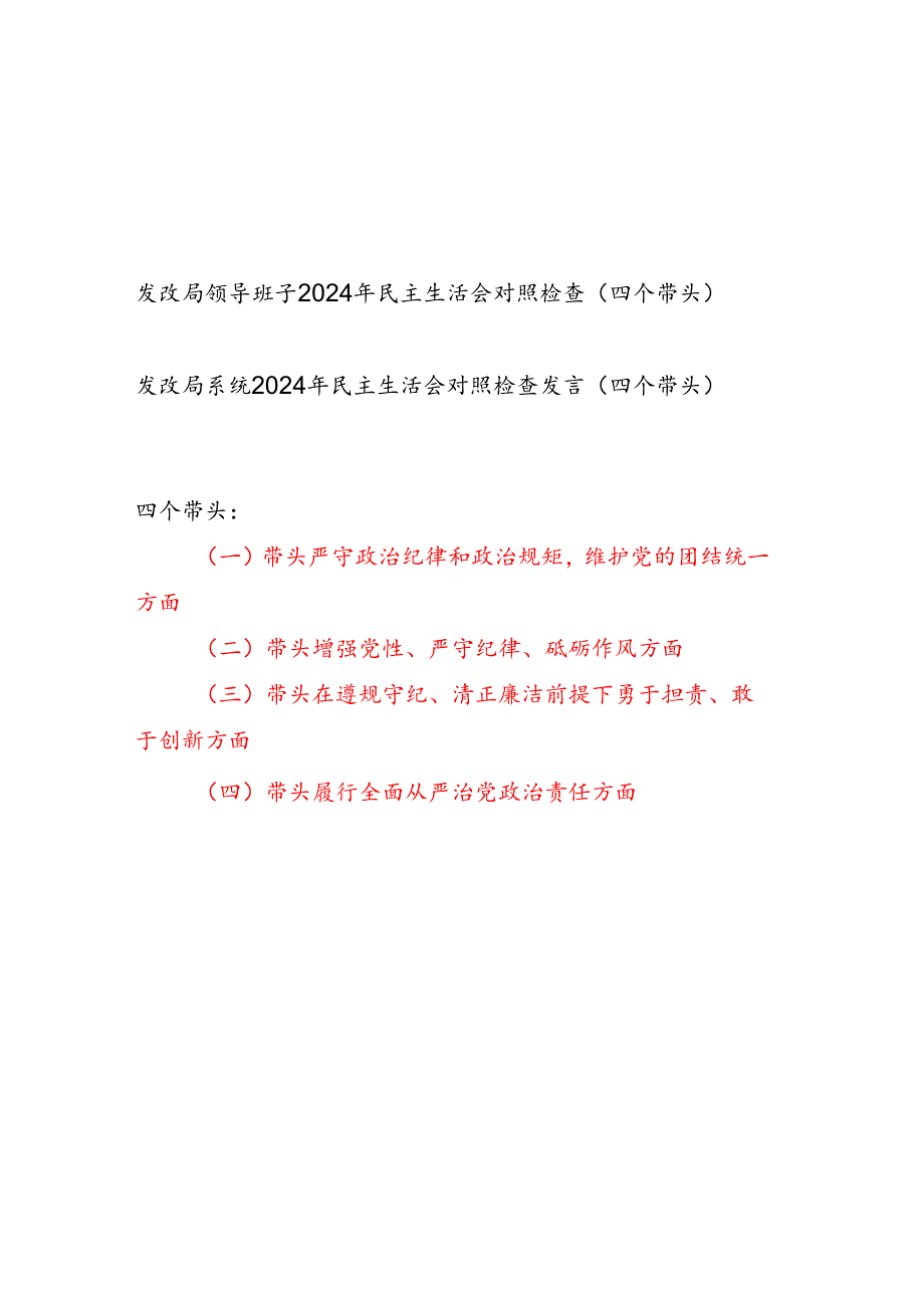发改局系统领导班子及个人（四个带头）2024民主生活会对照检查材料2篇.docx_第1页