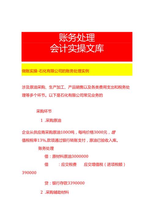 做账实操石化有限公司的账务处理实例.docx