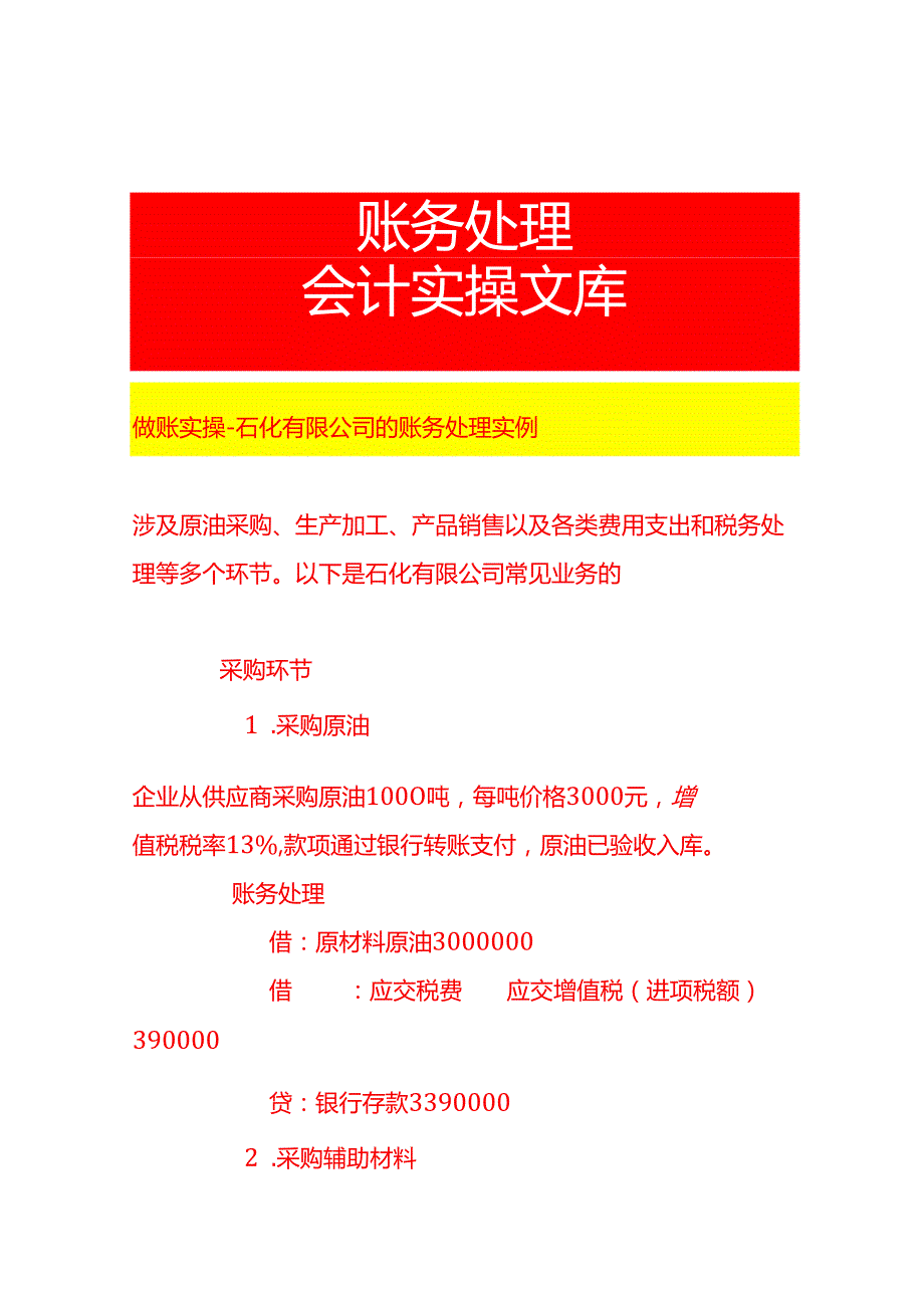 做账实操石化有限公司的账务处理实例.docx_第1页