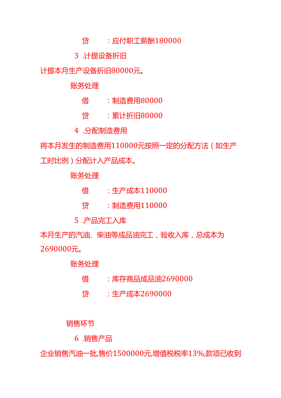 做账实操石化有限公司的账务处理实例.docx_第3页