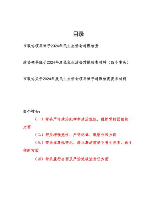 政协领导班子2024民主生活会对照检视剖析检查材料3篇（四个带头）.docx