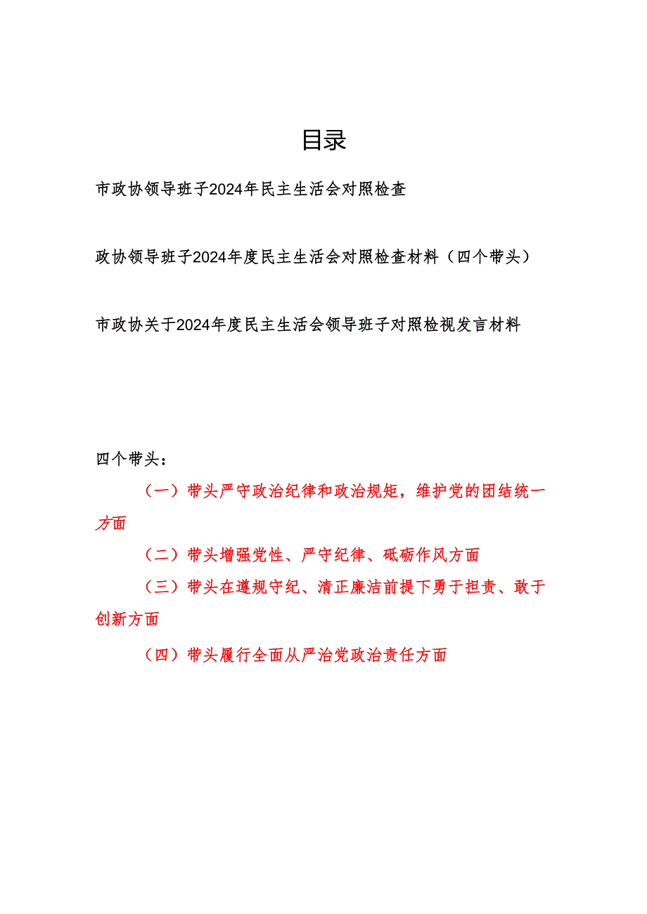 政协领导班子2024民主生活会对照检视剖析检查材料3篇（四个带头）.docx_第1页