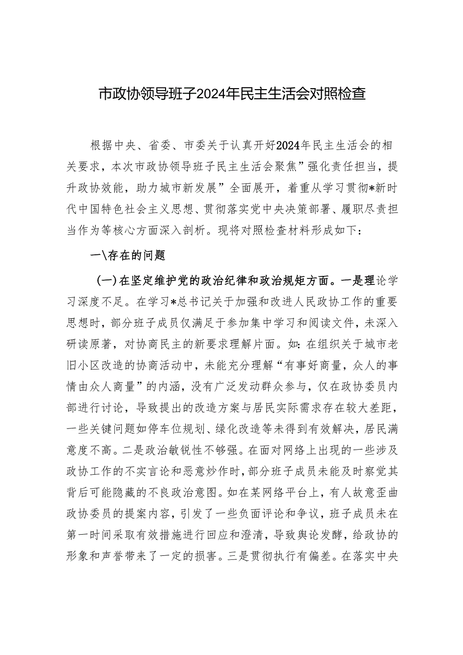 政协领导班子2024民主生活会对照检视剖析检查材料3篇（四个带头）.docx_第2页