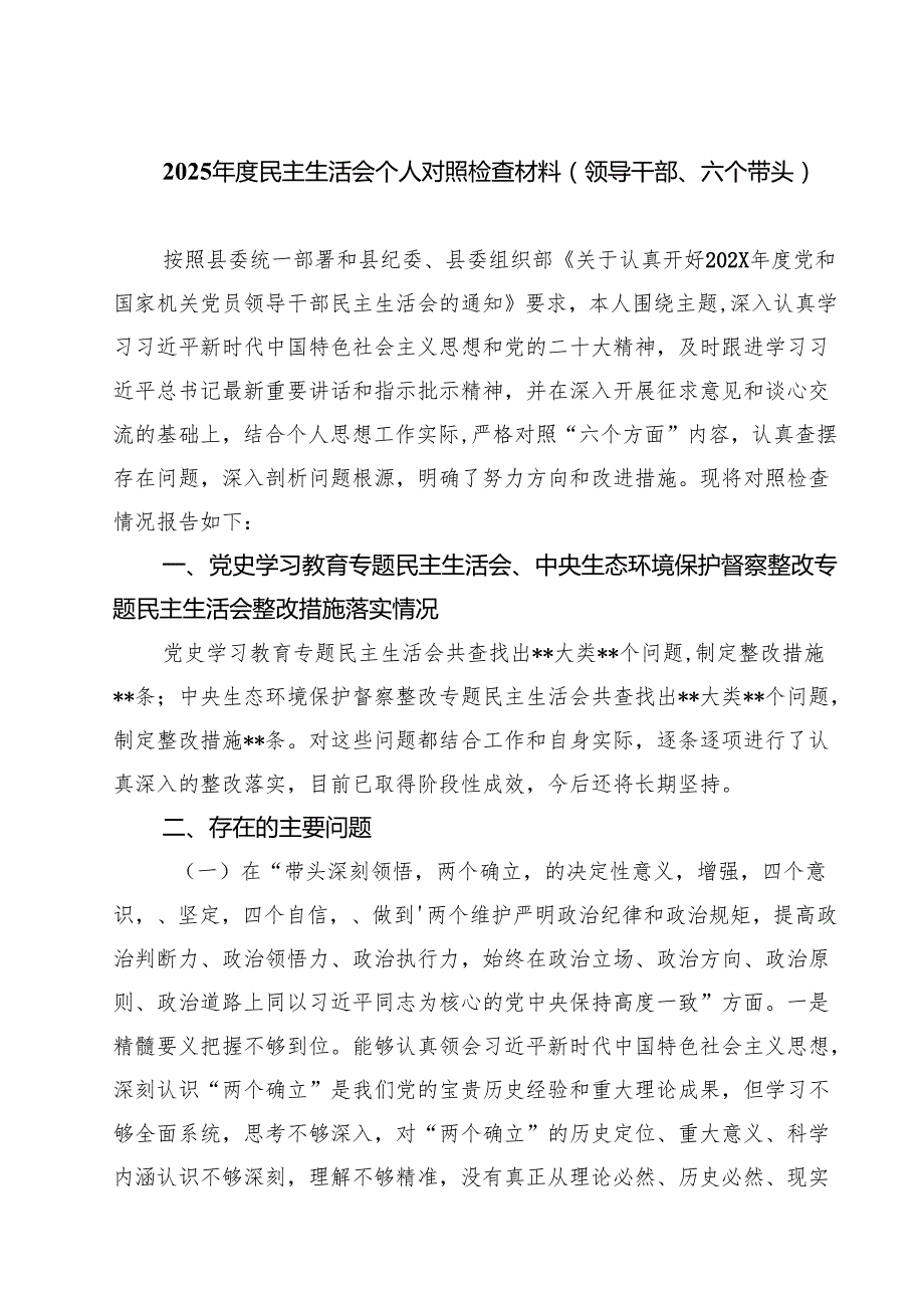 2025民主生活会个人对照检查材料（领导干部、六个带头）四篇（详细版）.docx_第1页