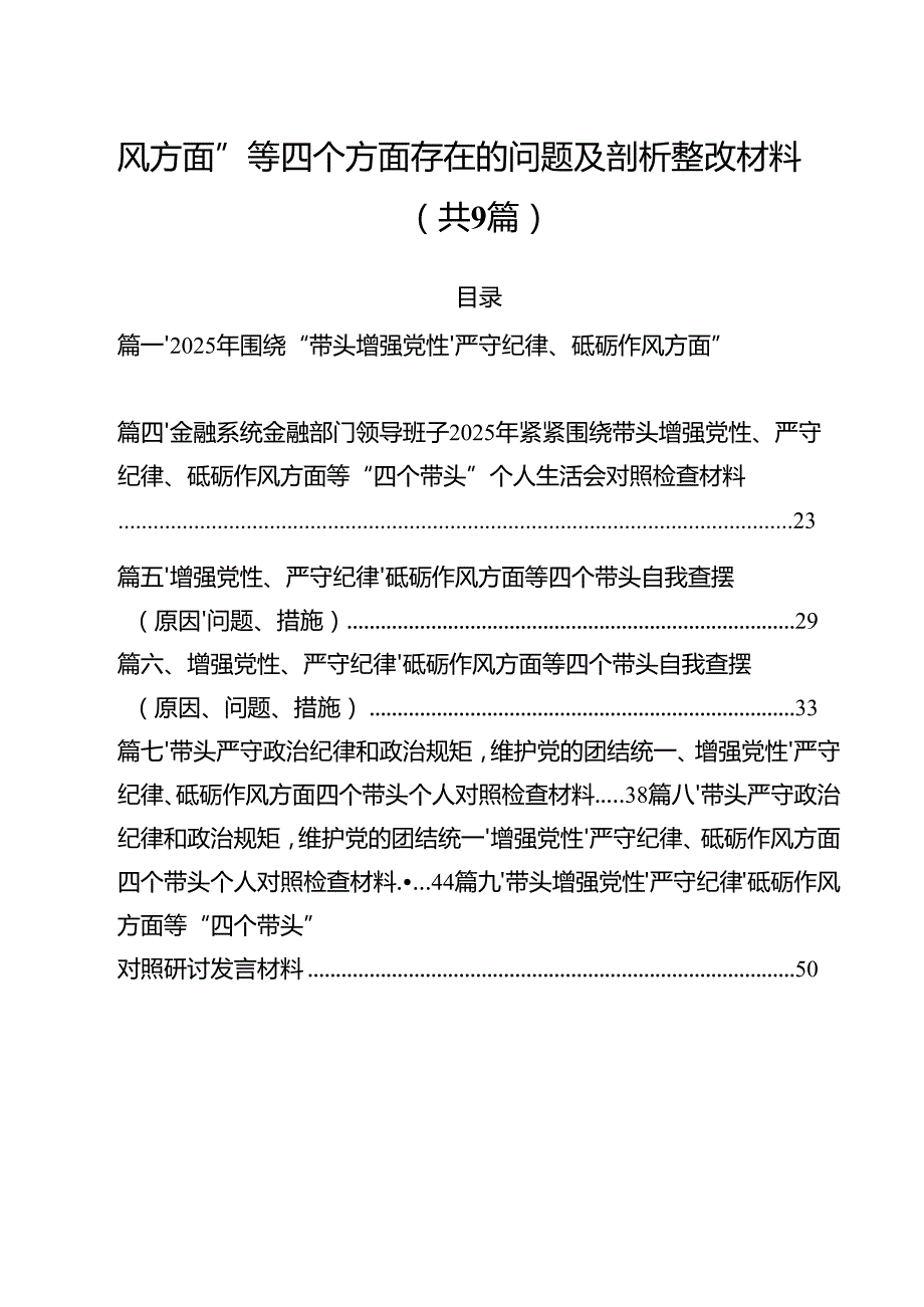 2025年围绕“带头增强党性、严守纪律、砥砺作风方面”等四个方面存在的问题及剖析整改材料(9篇集合).docx_第2页