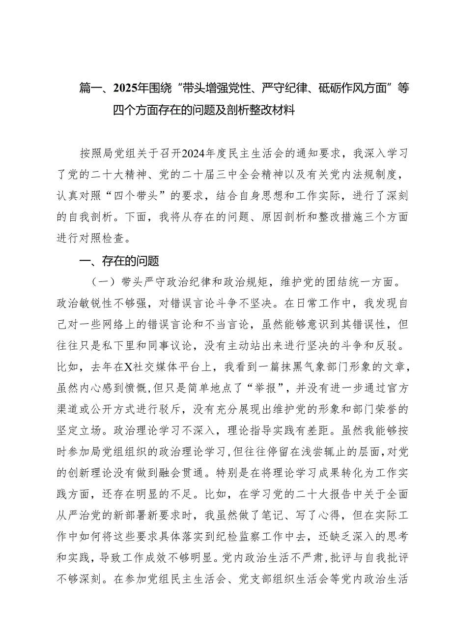 2025年围绕“带头增强党性、严守纪律、砥砺作风方面”等四个方面存在的问题及剖析整改材料(9篇集合).docx_第3页