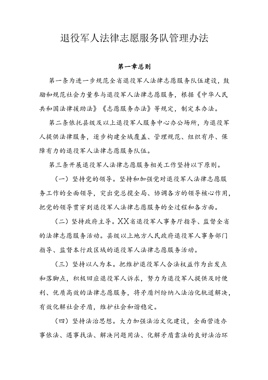 退役军人法律志愿服务队管理办法.docx_第1页