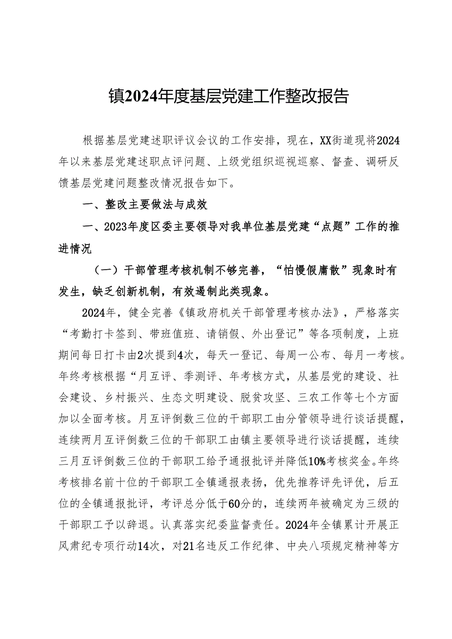 镇2024基层党建工作整改报告 (5).docx_第1页