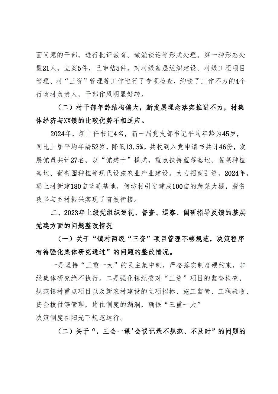 镇2024基层党建工作整改报告 (5).docx_第2页