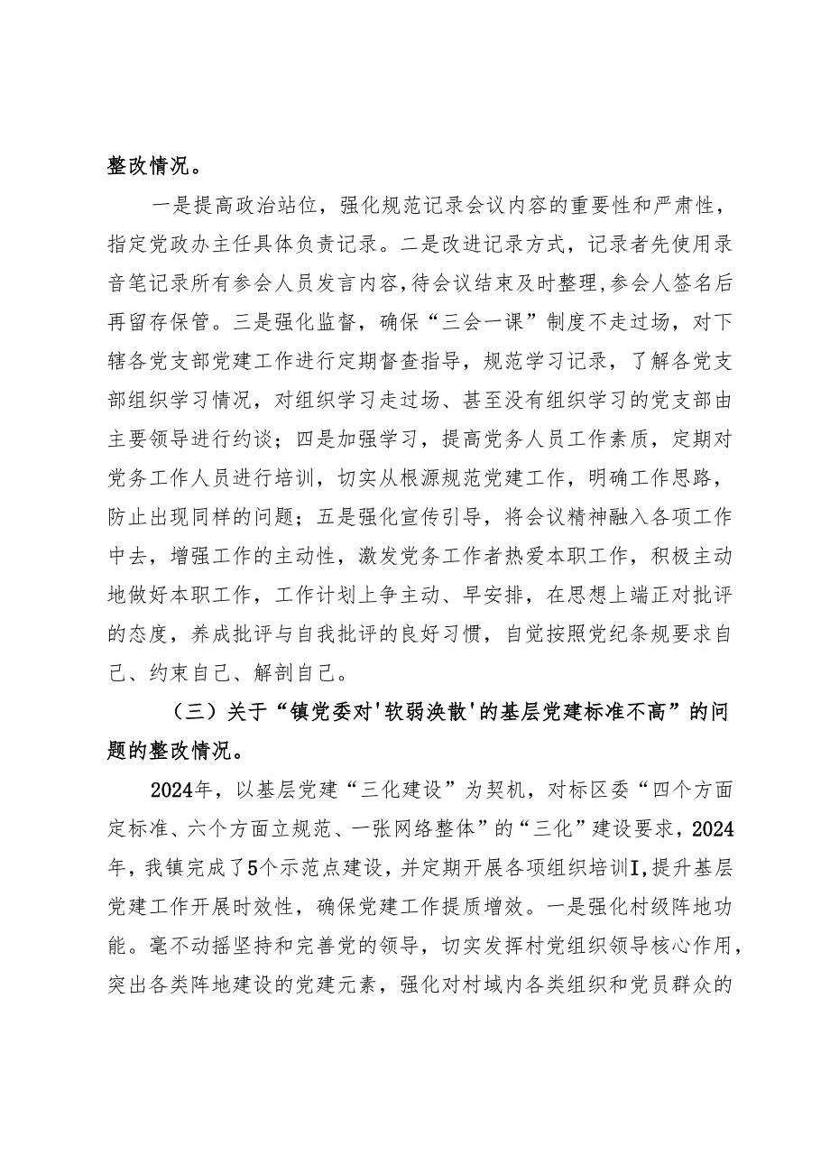 镇2024基层党建工作整改报告 (5).docx_第3页