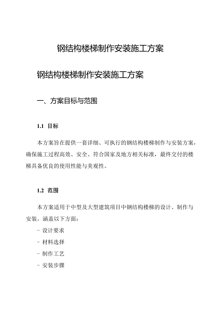 钢 结构楼梯制作安装施工方案.docx_第1页