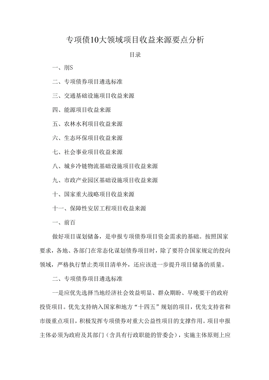 专项债10大领域项目收益来源要点分析.docx_第1页