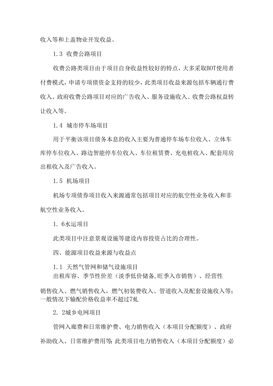 专项债10大领域项目收益来源要点分析.docx_第3页
