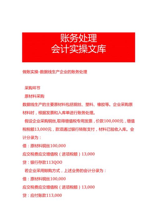 做账实操数据线生产企业的账务处理.docx