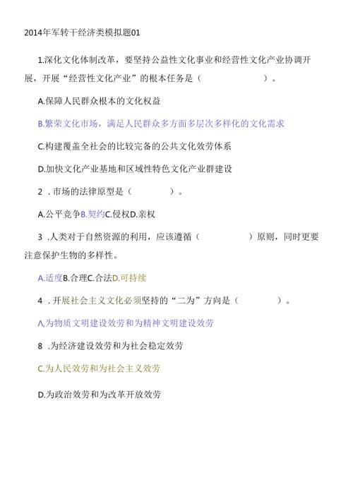 X年军转干经济类模拟题(1).docx