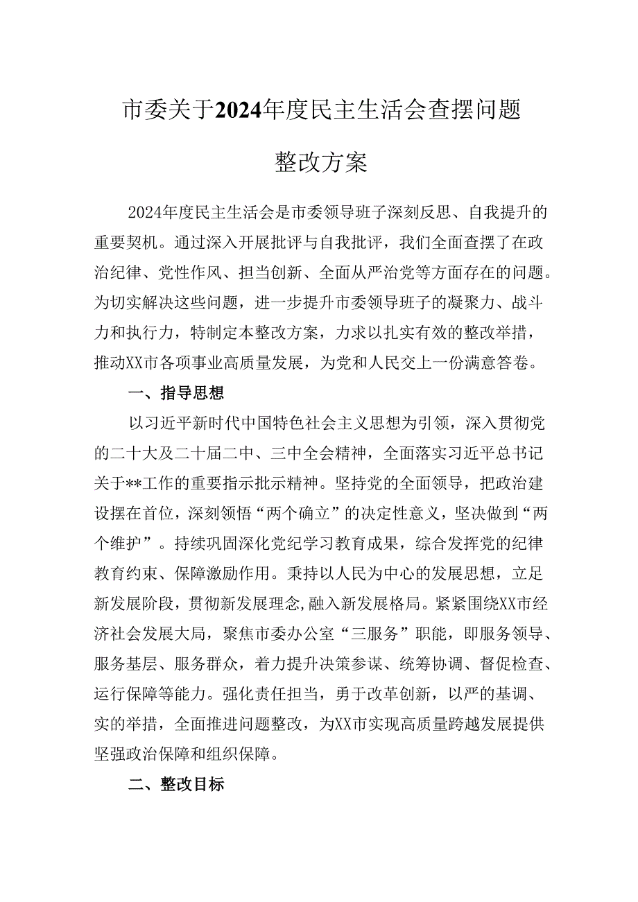 市委关于2024民主生活会查摆问题整改方案.docx_第1页