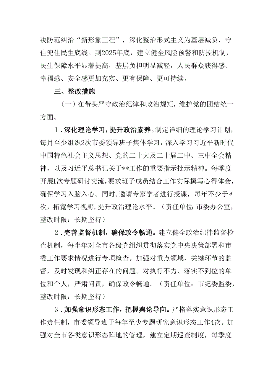 市委关于2024民主生活会查摆问题整改方案.docx_第3页