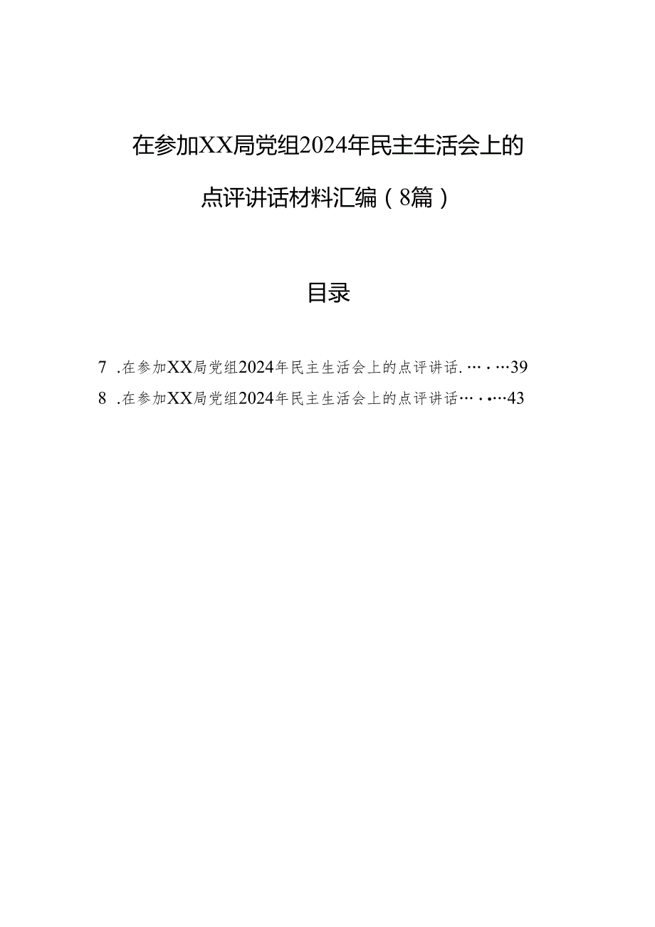 局党组2024年民主生活会点评讲话材料汇编（8篇）.docx_第1页