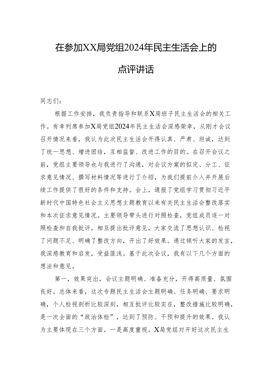 局党组2024年民主生活会点评讲话材料汇编（8篇）.docx_第2页