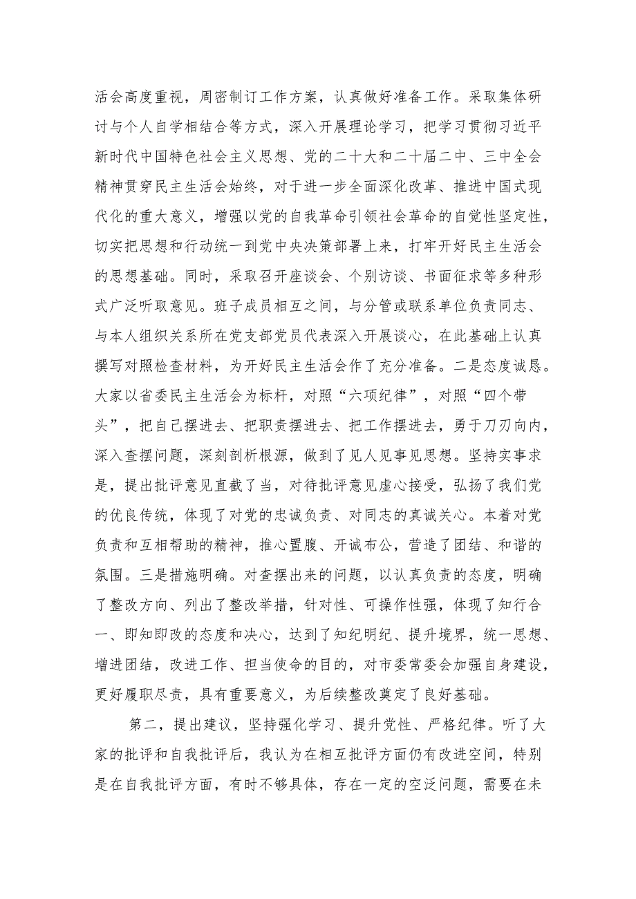 局党组2024年民主生活会点评讲话材料汇编（8篇）.docx_第3页