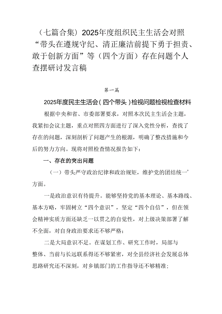 （七篇合集）2025组织民主生活会对照“带头在遵规守纪、清正廉洁前提下勇于担责、敢于创新方面”等.docx_第1页