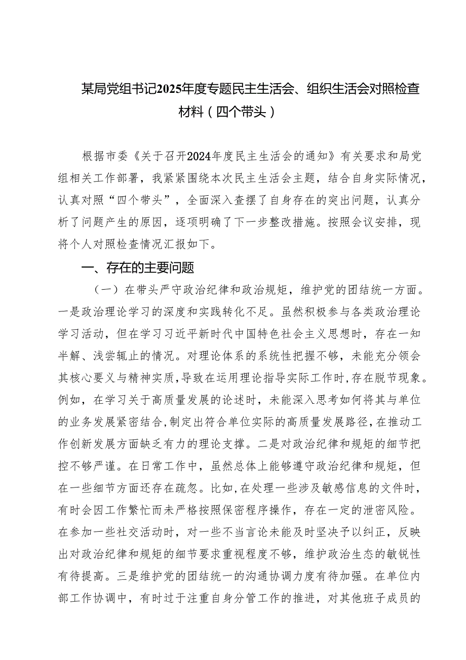 （9篇）某局党组书记2025专题民主生活会、组织生活会对照检查材料（四个带头）专题资料.docx_第1页