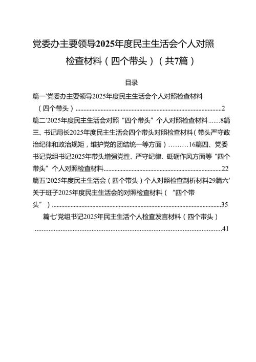 7篇党委办主要领导2025民主生活会个人对照检查材料（四个带头）详细.docx