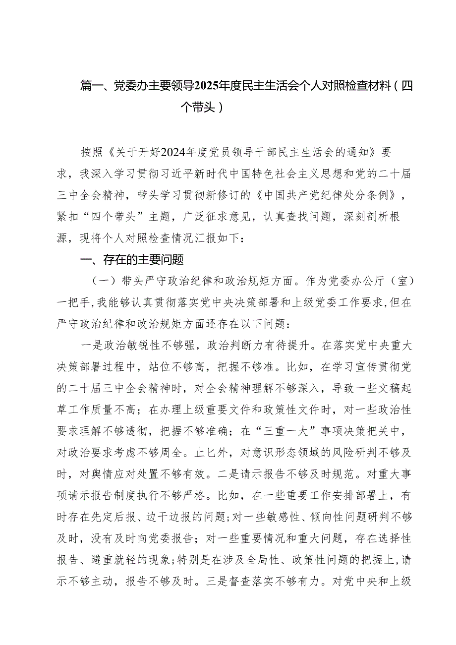 7篇党委办主要领导2025民主生活会个人对照检查材料（四个带头）详细.docx_第2页