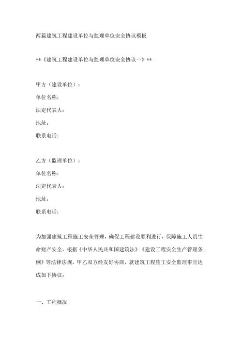 两篇建筑工程建设单位与监理单位安全协议模板.docx