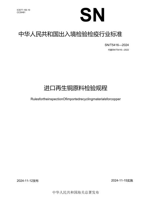 SNT54162024进口再生铜原料检验规程.docx