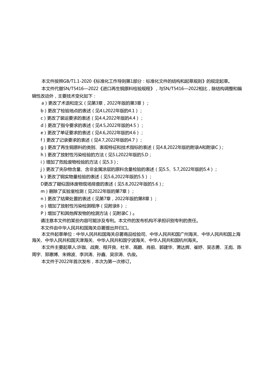 SNT54162024进口再生铜原料检验规程.docx_第2页