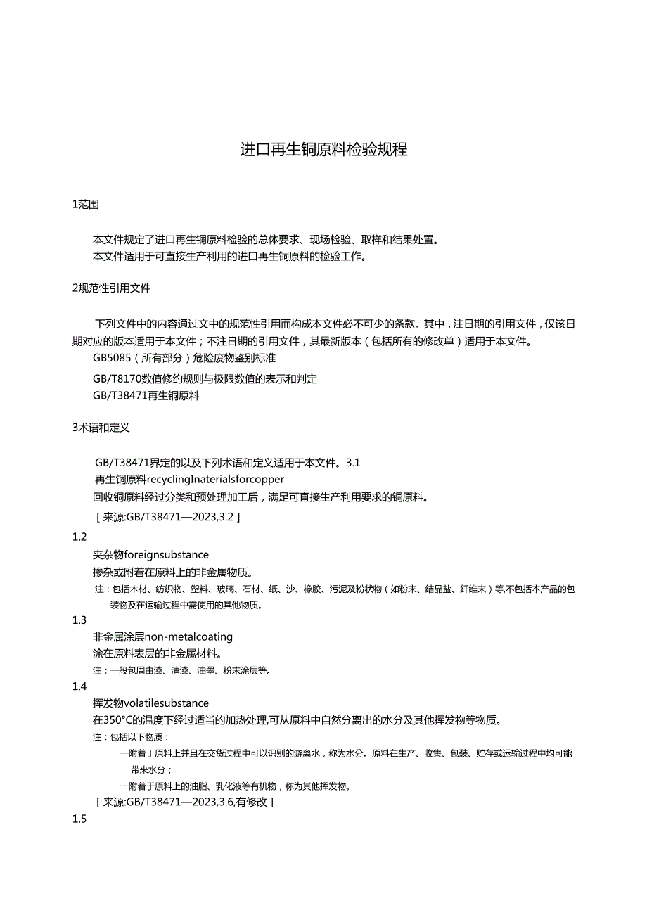 SNT54162024进口再生铜原料检验规程.docx_第3页