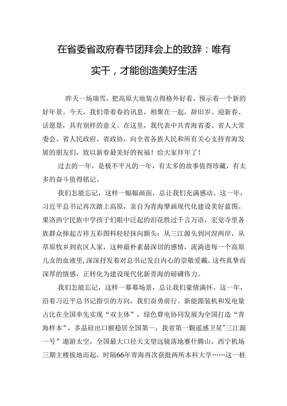 在省委省政府节团拜会上的致辞：唯有实干才能创造美好生活.docx_第1页