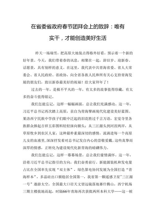 在省委省政府节团拜会上的致辞：唯有实干才能创造美好生活.docx