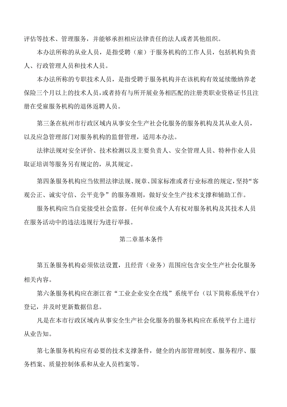 杭州市应急管理局关于印发杭州市安全生产社会化服务机构管理办法的通知.docx_第2页