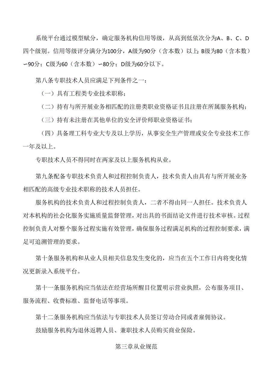 杭州市应急管理局关于印发杭州市安全生产社会化服务机构管理办法的通知.docx_第3页