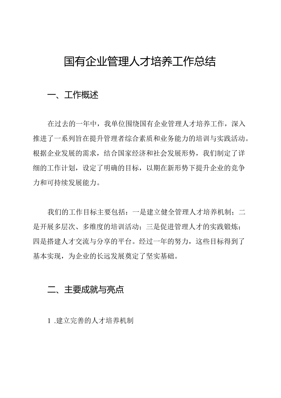 国有企业管理人才培养工作总结.docx_第1页