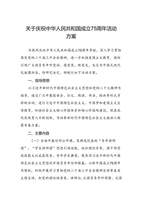学院庆祝建国75周年活动方案10篇(1).docx