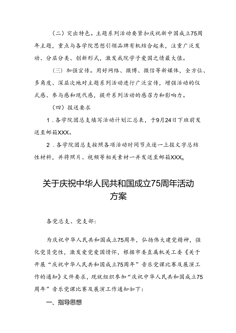学院庆祝建国75周年活动方案10篇(1).docx_第3页