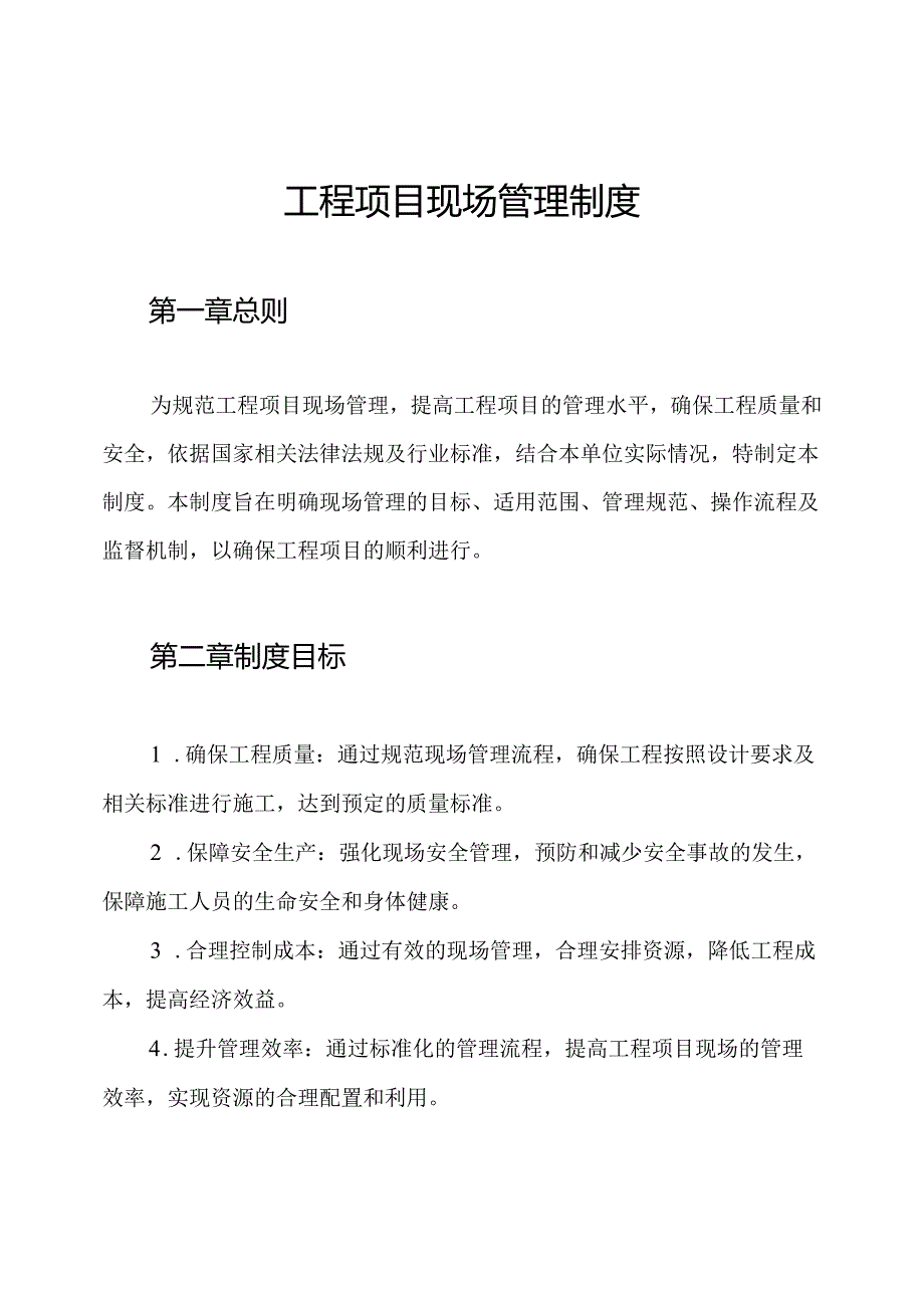 工程项目现场管理制度.docx_第1页