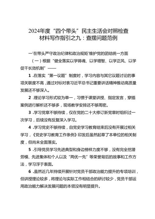 组织生活：2024“四个带头”民主生活会：409对照检查材料写作指引之9查摆问题范例（4个方面80条）.docx