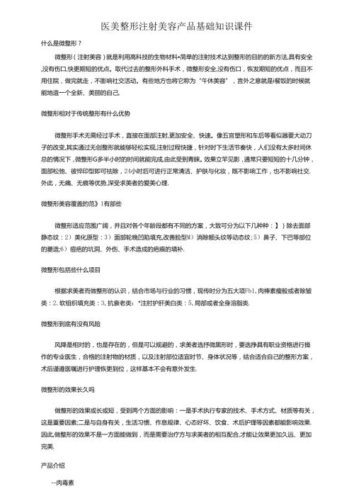 医美整形注射美容产品基础知识课件.docx